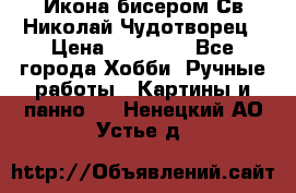 Икона бисером Св.Николай Чудотворец › Цена ­ 10 000 - Все города Хобби. Ручные работы » Картины и панно   . Ненецкий АО,Устье д.